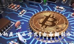 冷钱包的币采取的是什么