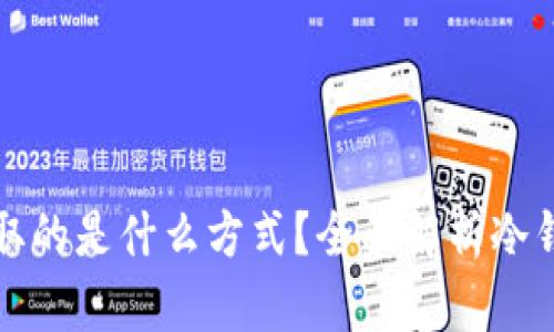 冷钱包的币采取的是什么方式？全面解析冷钱包的工作原理