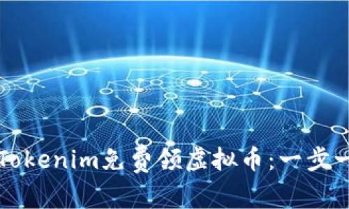 如何通过Tokenim免费领虚拟币：一步一步的指南