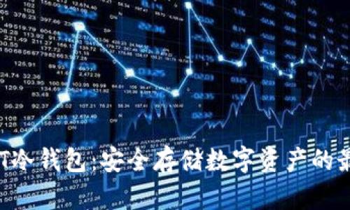 理解NFT冷钱包：安全存储数字资产的最佳选择