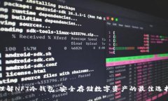 理解NFT冷钱包：安全存储
