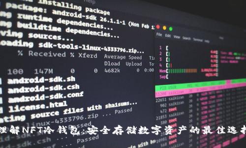 理解NFT冷钱包：安全存储数字资产的最佳选择