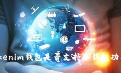 Tokenim钱包是否支持冷钱包