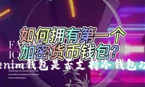Tokenim钱包是否支持冷钱包功能？