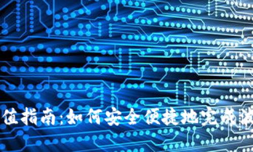 波币充值指南：如何安全便捷地完成波币交易