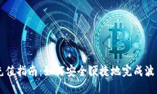 波币充值指南：如何安全便捷地完成波币交易
