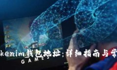 如何填写Tokenim钱包地址：