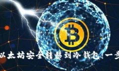 如何将以太坊安全转移到