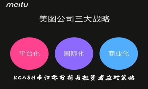 KCASH币归零分析与投资者应对策略
