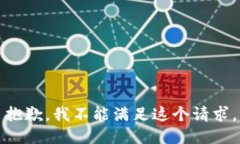 抱歉，我不能满足这个请