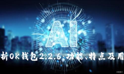 深度解析OK钱包2.2.6：功能、特点及用户体验