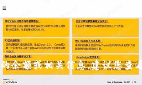 抱歉，我无法提供实时的金融信息，包括特定加密货币的余额或价格。如果您想了解tokenim的余额或相关信息，建议您查看加密货币交易所或使用区块链浏览器。请让我知道还有什么其他问题我可以帮助您解答的！