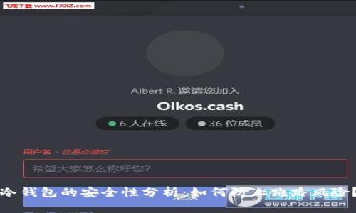 冷钱包的安全性分析：如何防止跑路风险？