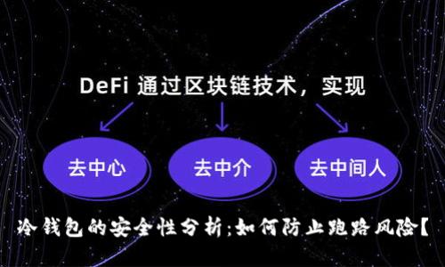 冷钱包的安全性分析：如何防止跑路风险？