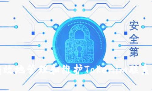 如何有效地管理和维护Tokenim联系人信息