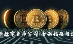如何注册数字货币公司：