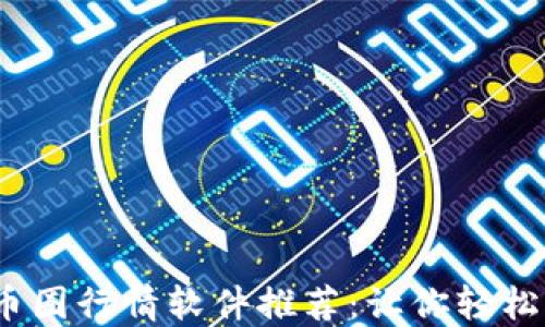 
2023年最佳币圈行情软件推荐：让你轻松掌握市场动态