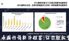 2023年最佳币圈行情软件推