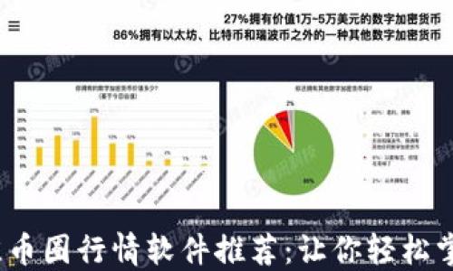 
2023年最佳币圈行情软件推荐：让你轻松掌握市场动态