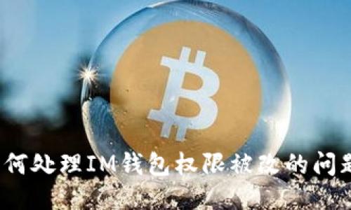 如何处理IM钱包权限被改的问题？