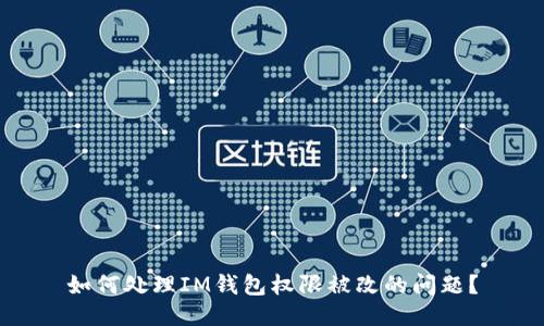 如何处理IM钱包权限被改的问题？