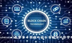 Tokenim：数字货币领域的安