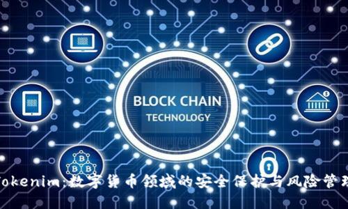 Tokenim：数字货币领域的安全保护与风险管理
