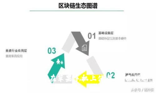 冷钱包如何在苹果手机上使用：全面指南