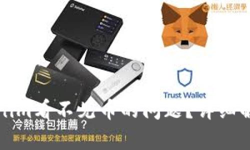 如何解决Tokenim看不见币的问题？详细解析与解决方案