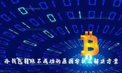 冷钱包转账不成功的原因