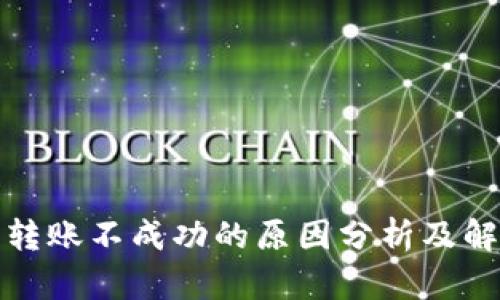 冷钱包转账不成功的原因分析及解决方案
