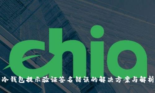 冷钱包提示验证签名错误的解决方案与解析