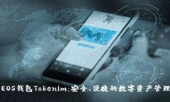 深入了解EOS钱包Tokenim：安