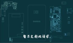 暂不支持此请求。