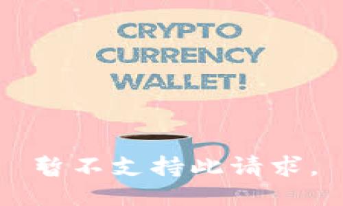 暂不支持此请求。