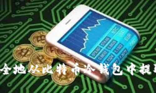 如何安全地从比特币冷钱包中提取资金？