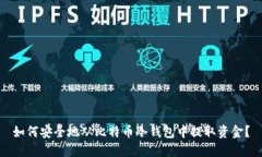 如何安全地从比特币冷钱