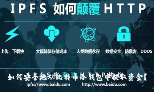 如何安全地从比特币冷钱包中提取资金？
