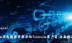 baozi如何选择和管理你的