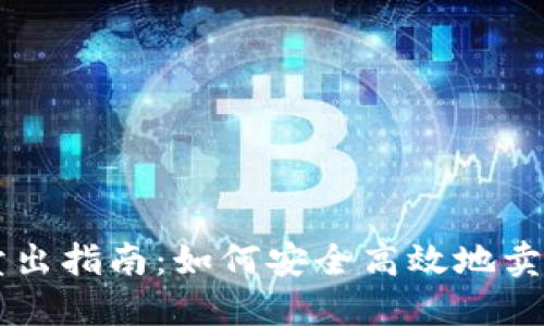 Cobo钱包卖出指南：如何安全高效地卖出数字资产