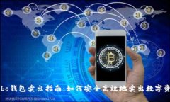 Cobo钱包卖出指南：如何安