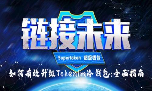 如何有效升级Tokenim冷钱包：全面指南