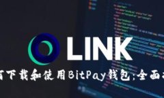 如何下载和使用BitPay钱包