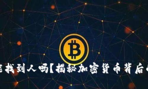 冷钱包地址能找到人吗？揭秘加密货币背后的隐私与安全