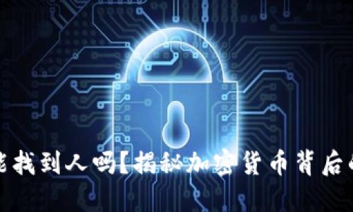 冷钱包地址能找到人吗？揭秘加密货币背后的隐私与安全