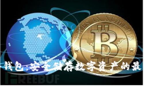 GNX冷钱包：安全储存数字资产的最佳选择