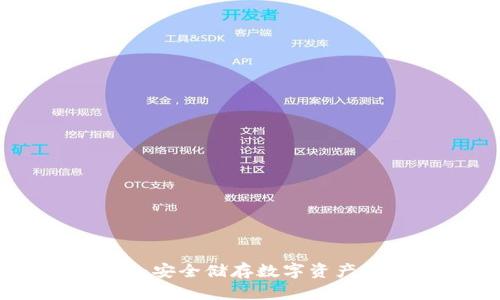GNX冷钱包：安全储存数字资产的最佳选择