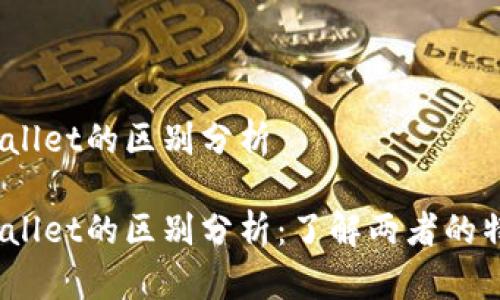 Tokenim和Mwallet的区别分析

Tokenim与Mwallet的区别分析：了解两者的特点与适用场景