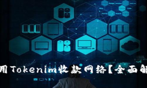 如何理解和使用Tokenim收款网络？全面解析与应用案例
