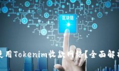 如何理解和使用Tokenim收款